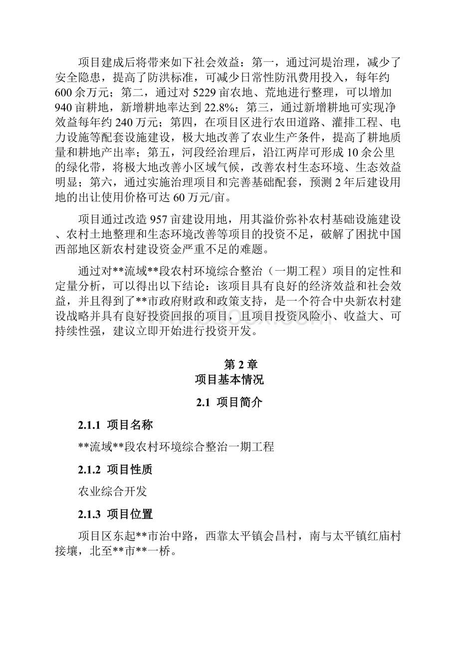 某流域某段农村环境综合整治可行性研究报告.docx_第2页