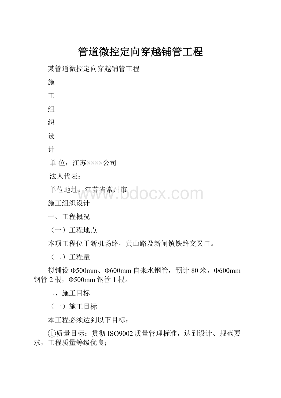 管道微控定向穿越铺管工程.docx_第1页