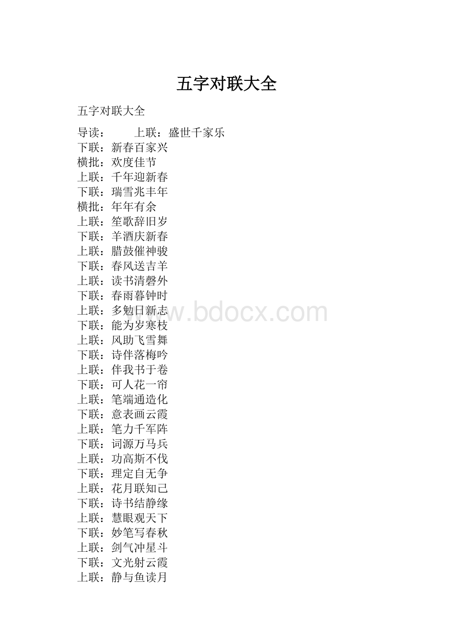 五字对联大全.docx_第1页