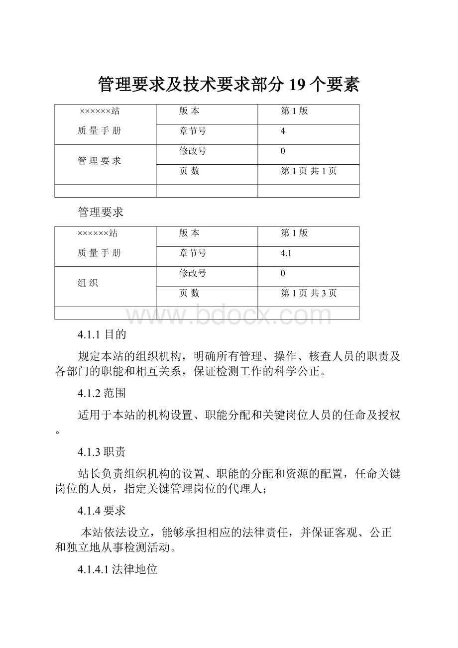 管理要求及技术要求部分19个要素.docx