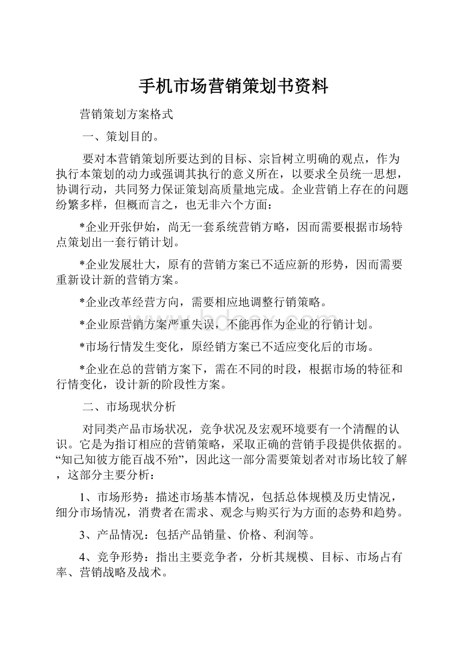 手机市场营销策划书资料.docx_第1页