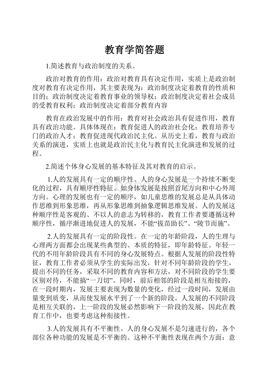 教育学简答题.docx_第1页