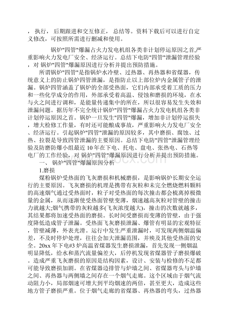 锅炉四管爆漏原因分析和预防措施通用范本.docx_第2页