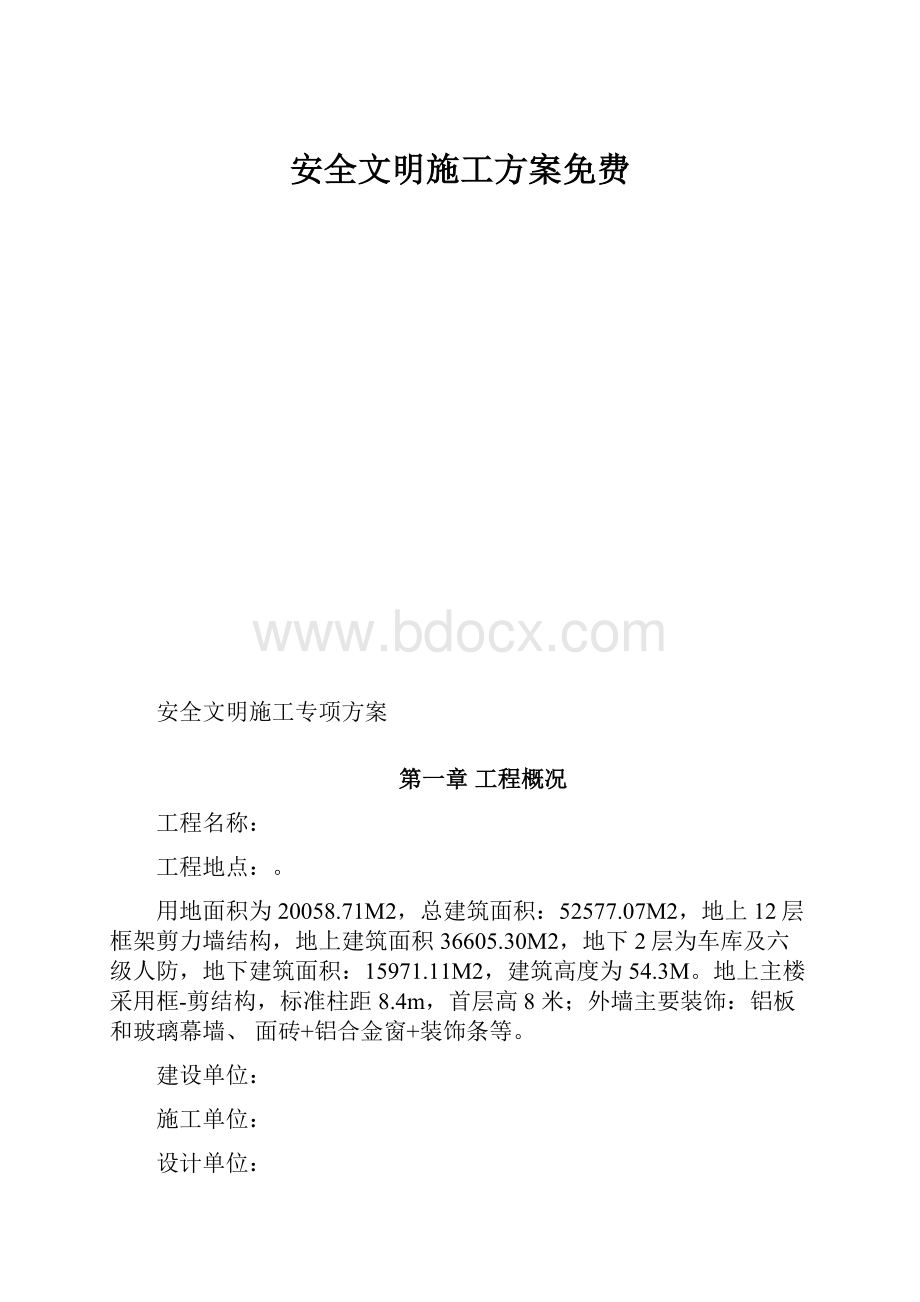 安全文明施工方案免费.docx_第1页