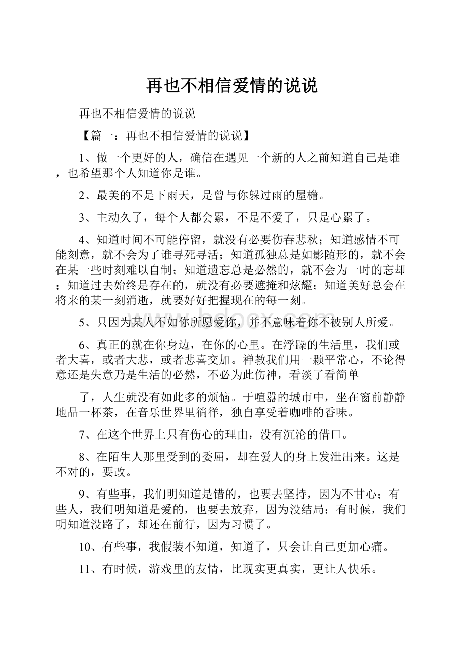 再也不相信爱情的说说.docx_第1页