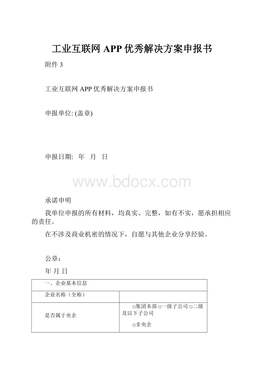 工业互联网APP优秀解决方案申报书.docx_第1页