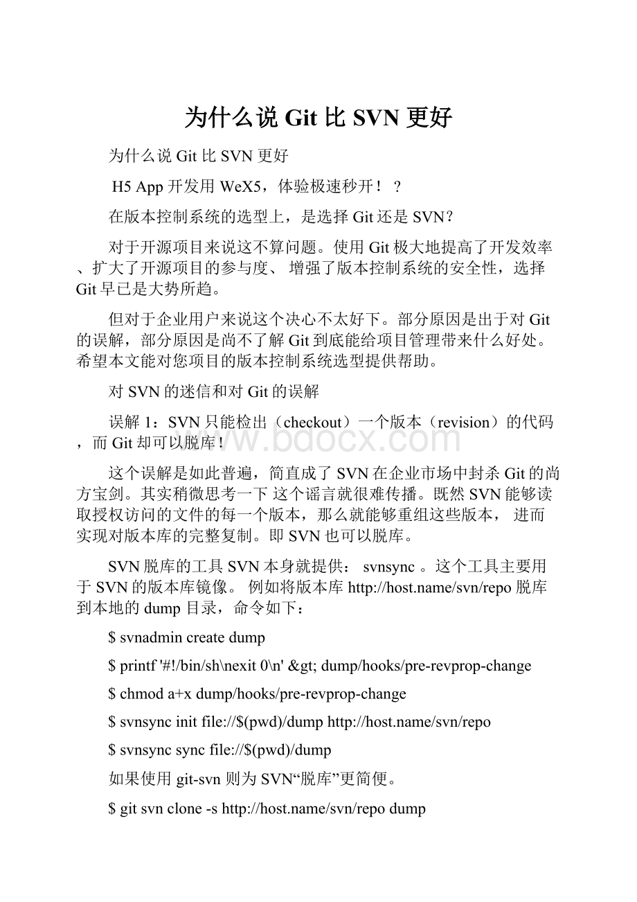 为什么说 Git 比 SVN 更好.docx