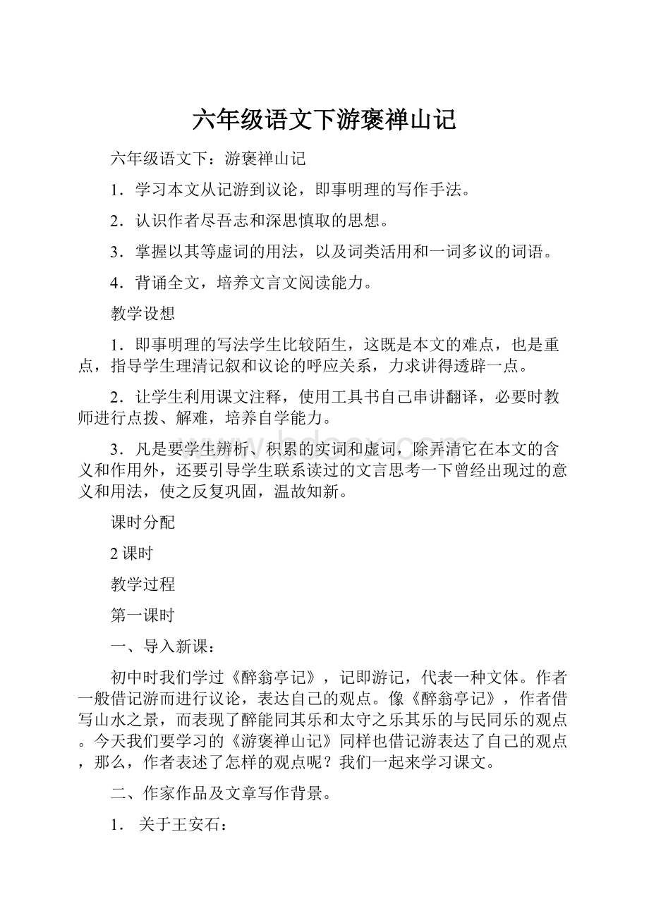 六年级语文下游褒禅山记.docx_第1页