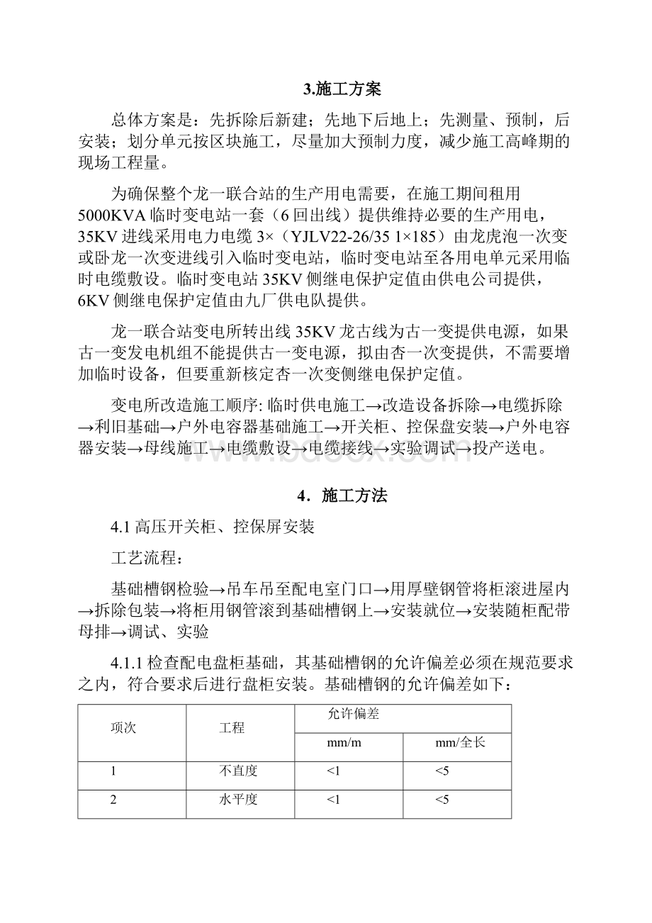 龙一联联合站改造工程项目变电所施工措施.docx_第3页