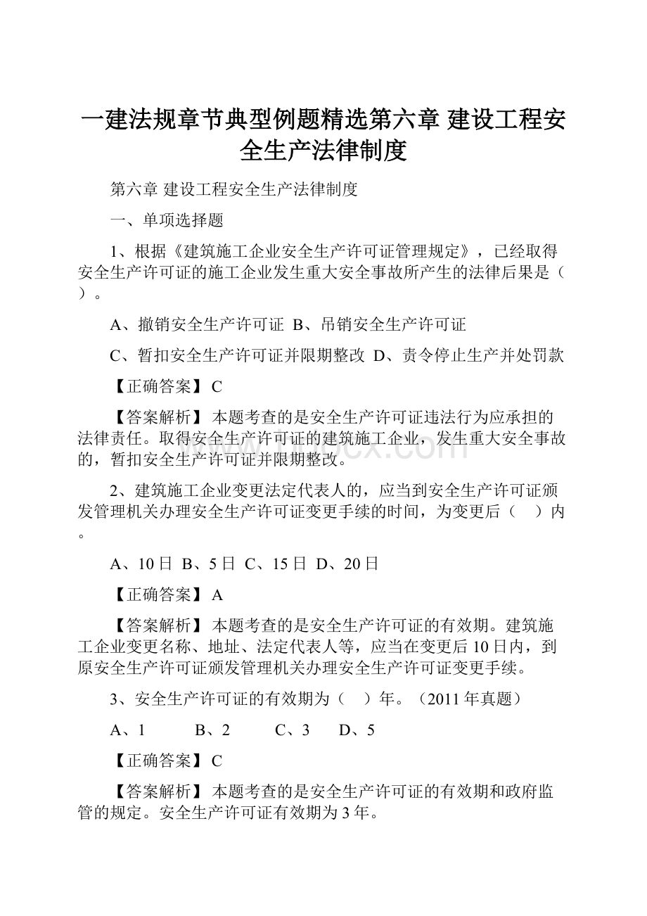 一建法规章节典型例题精选第六章 建设工程安全生产法律制度.docx_第1页