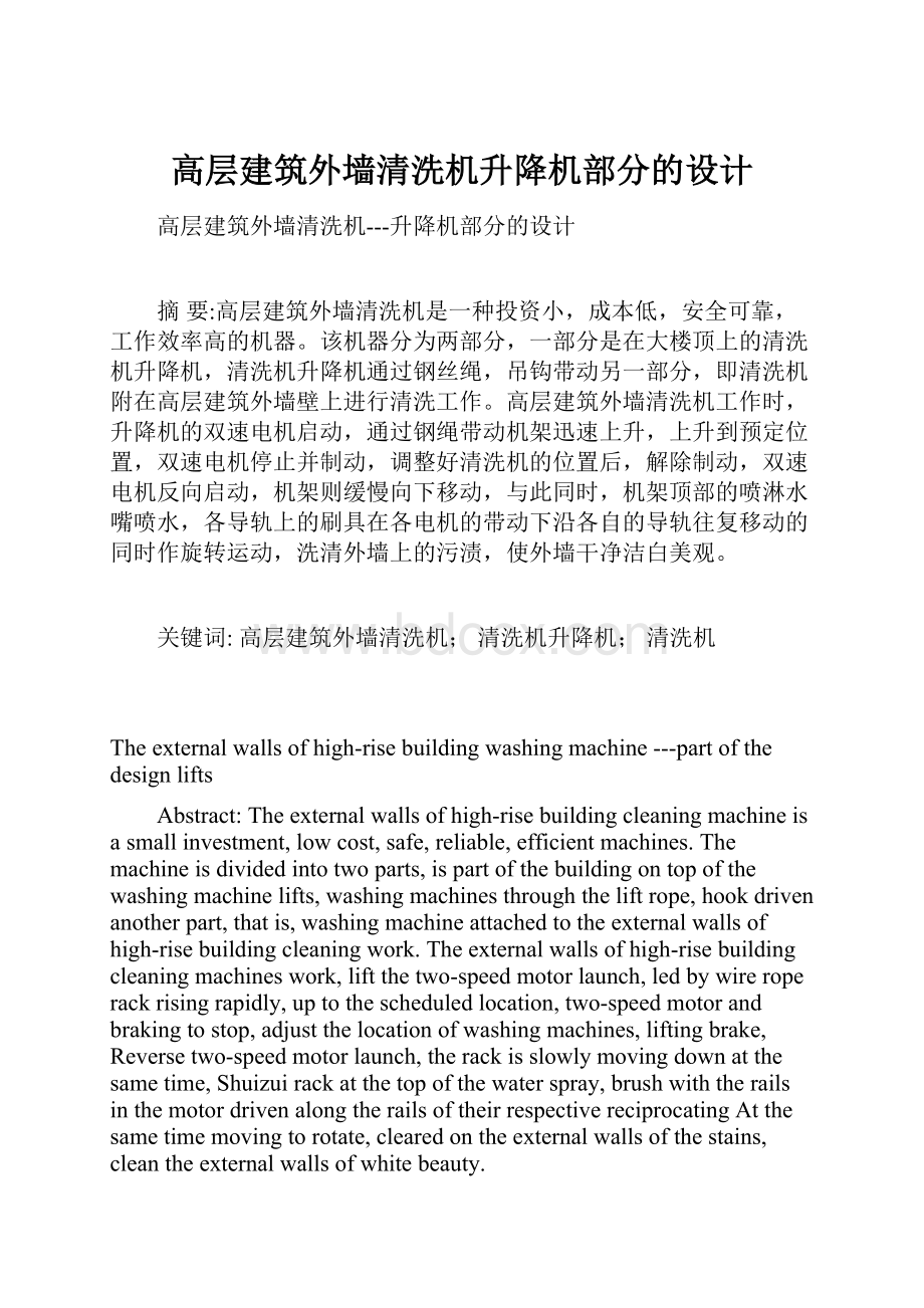 高层建筑外墙清洗机升降机部分的设计.docx_第1页