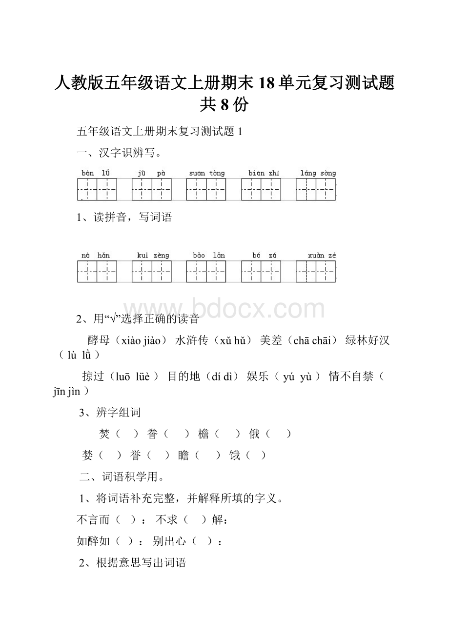 人教版五年级语文上册期末18单元复习测试题共8份.docx