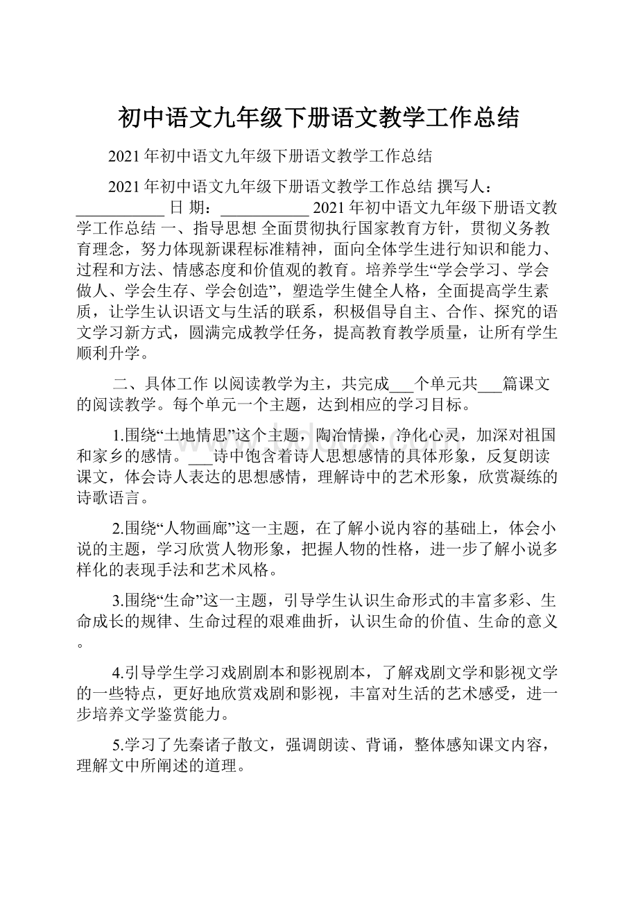 初中语文九年级下册语文教学工作总结.docx_第1页