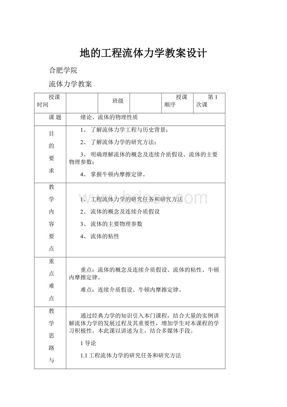 地的工程流体力学教案设计.docx