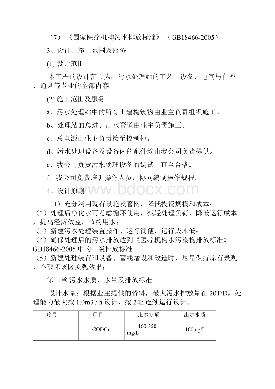 最新20吨医院污水处理方案二级标准赵.docx_第2页