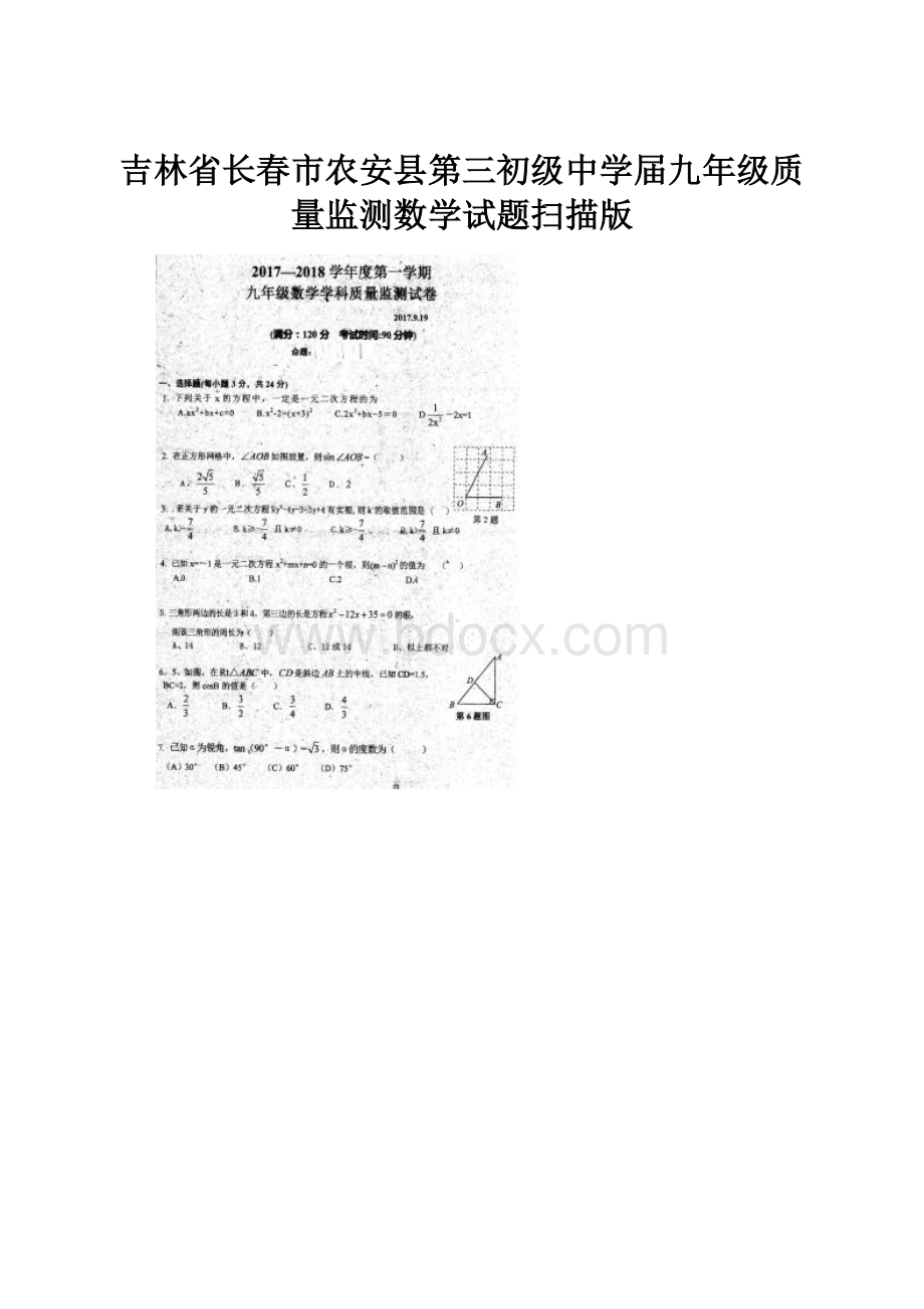 吉林省长春市农安县第三初级中学届九年级质量监测数学试题扫描版.docx