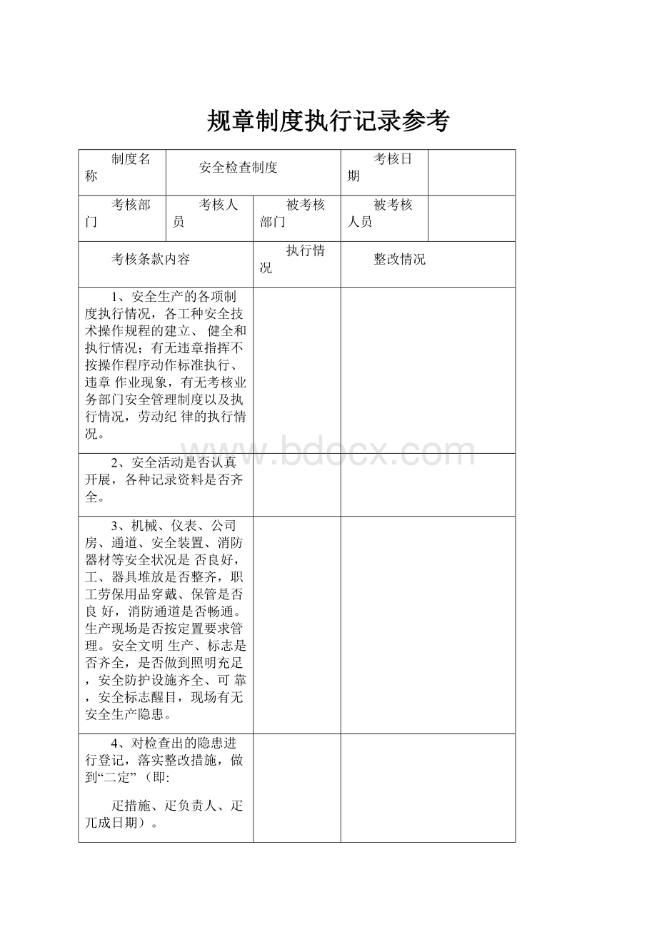 规章制度执行记录参考.docx_第1页