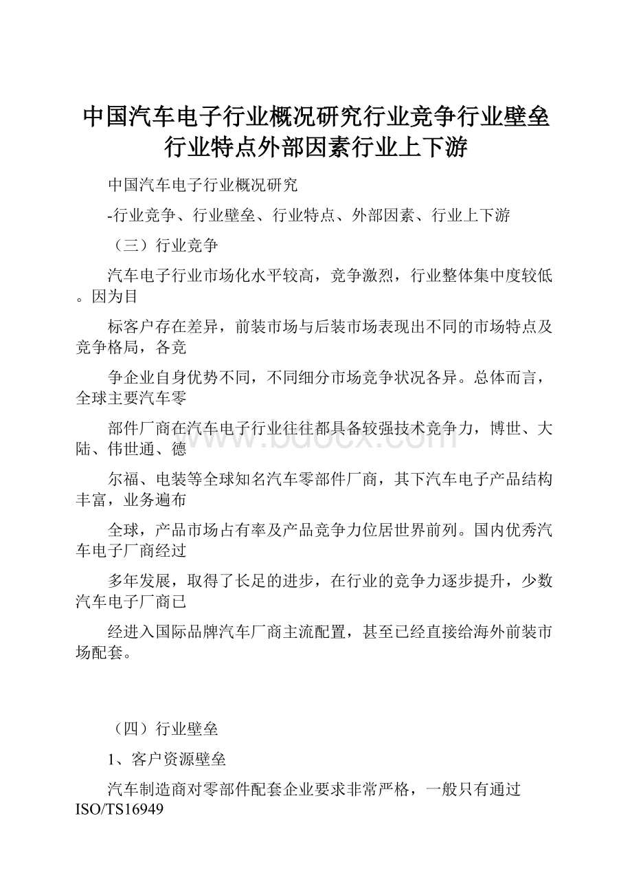 中国汽车电子行业概况研究行业竞争行业壁垒行业特点外部因素行业上下游.docx_第1页