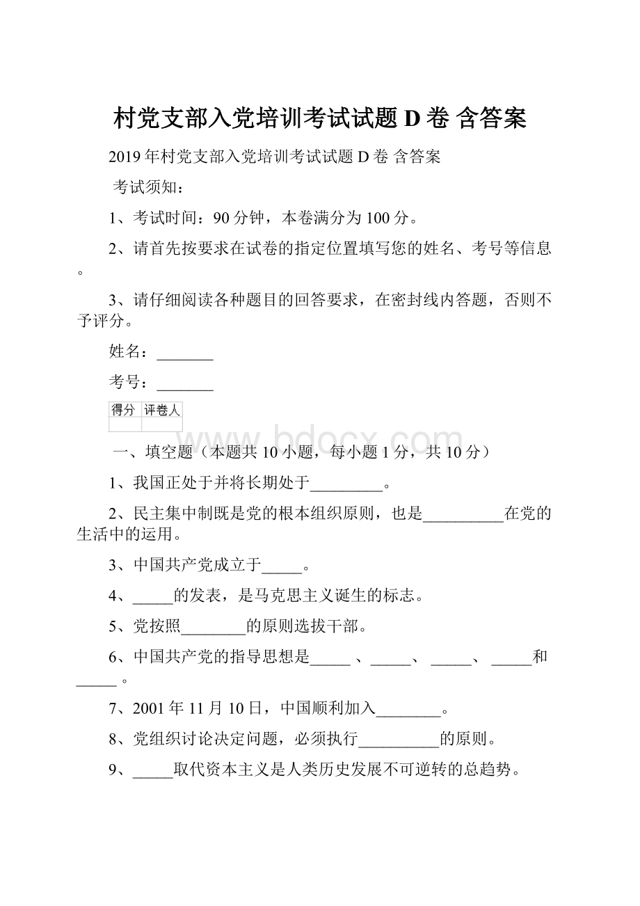 村党支部入党培训考试试题D卷 含答案.docx