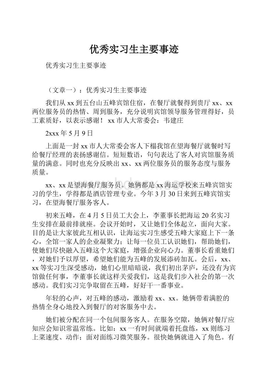 优秀实习生主要事迹.docx_第1页