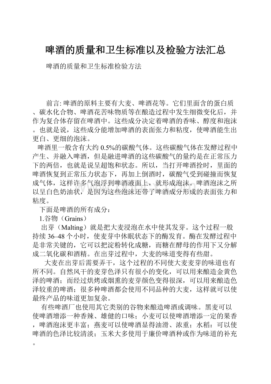 啤酒的质量和卫生标准以及检验方法汇总.docx_第1页