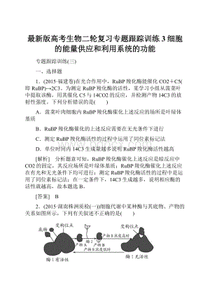 最新版高考生物二轮复习专题跟踪训练3细胞的能量供应和利用系统的功能.docx