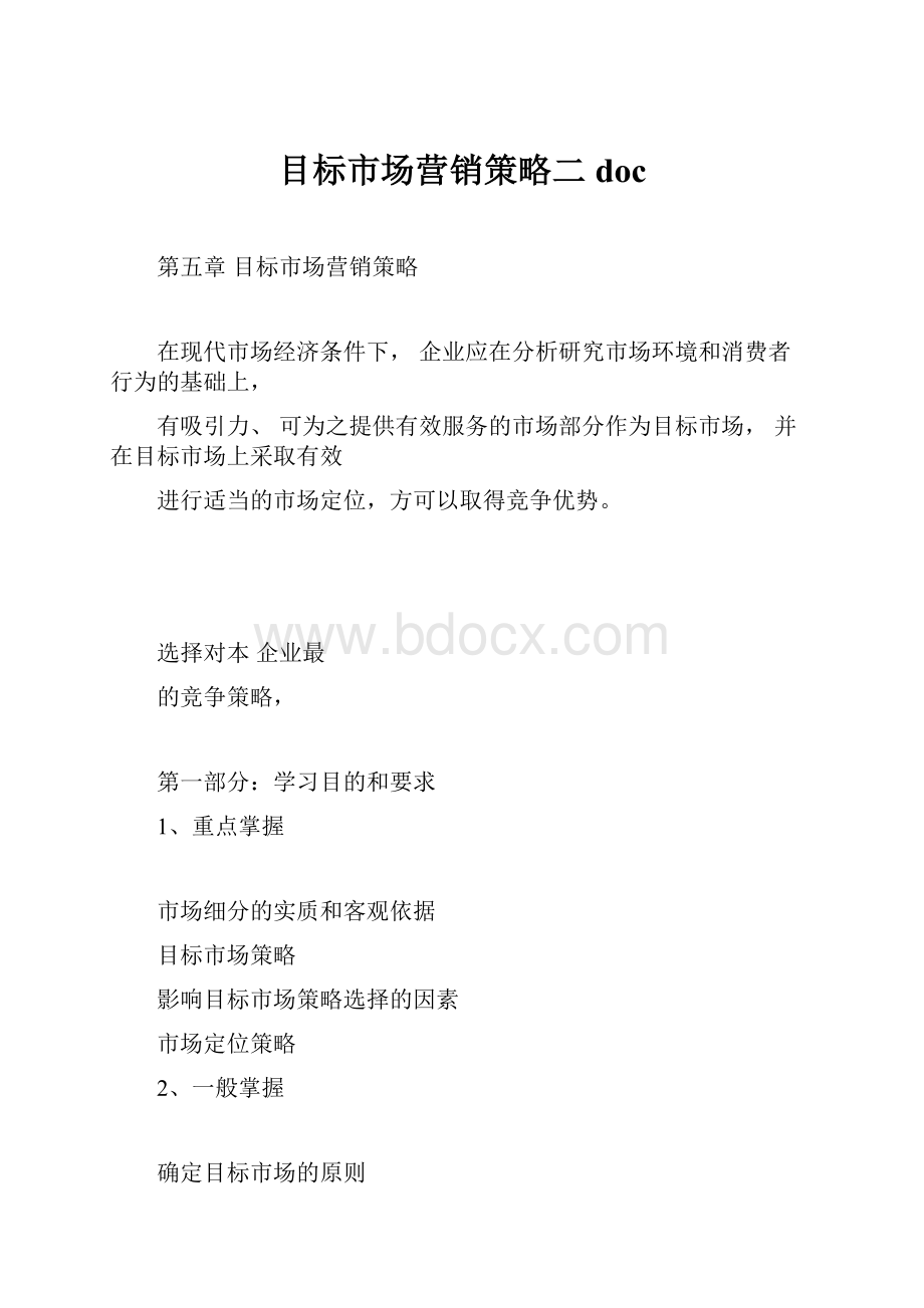 目标市场营销策略二doc.docx_第1页