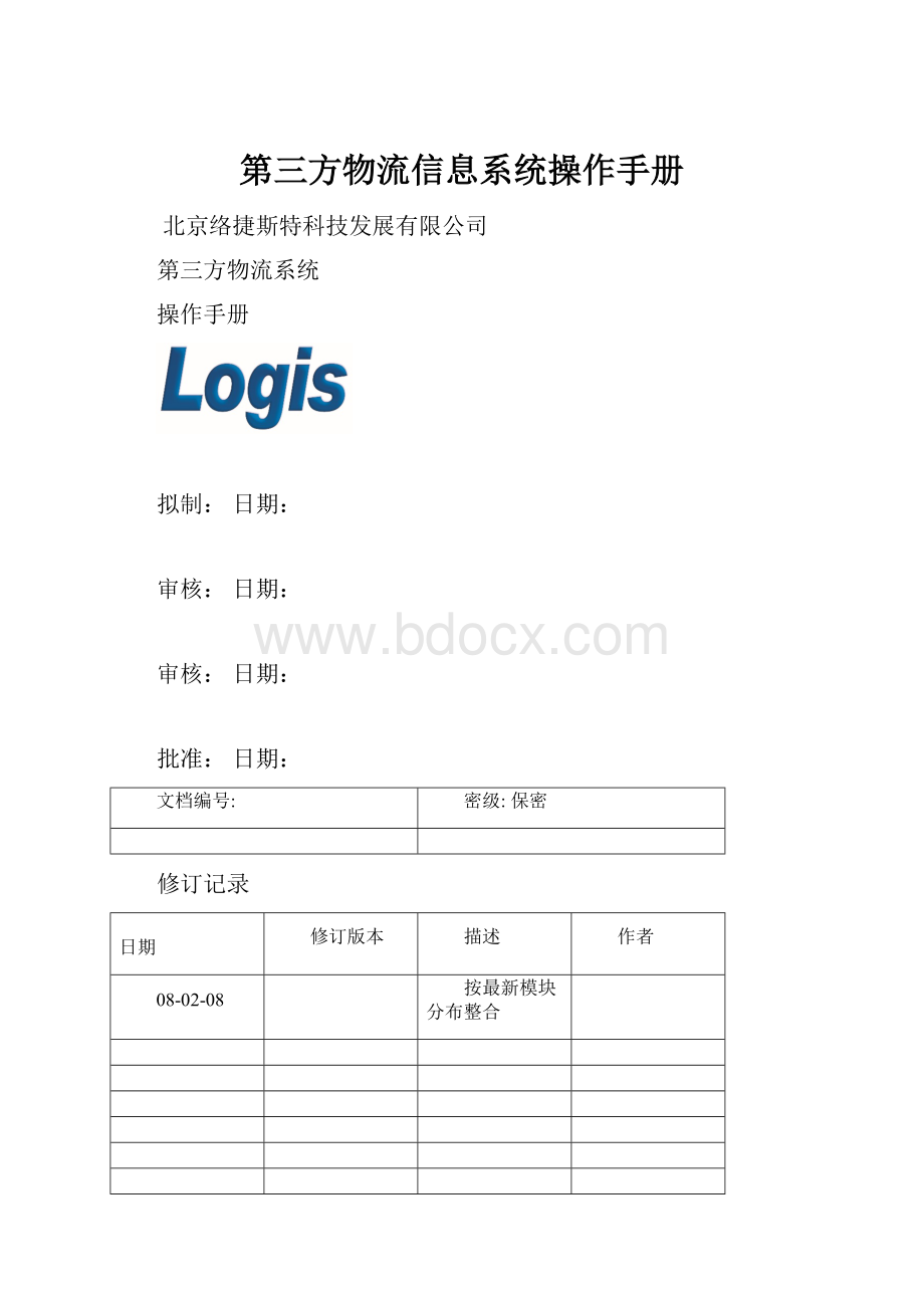 第三方物流信息系统操作手册.docx_第1页