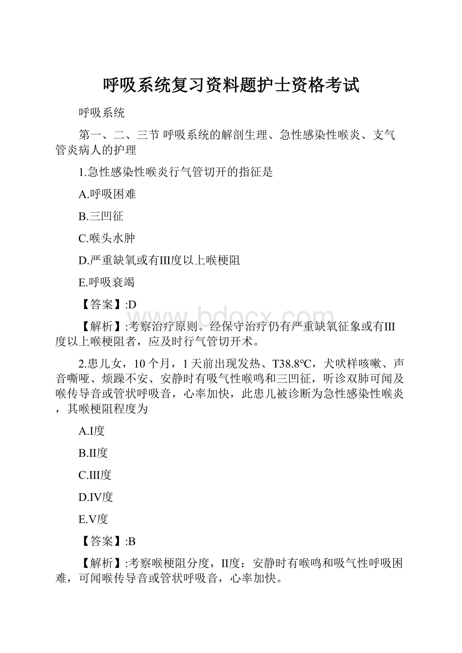 呼吸系统复习资料题护士资格考试.docx_第1页