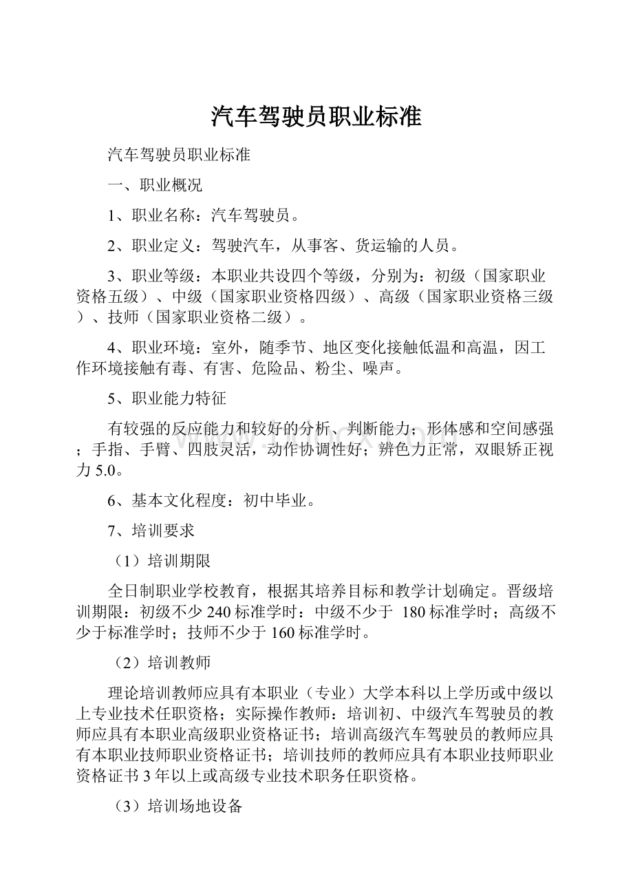 汽车驾驶员职业标准.docx_第1页