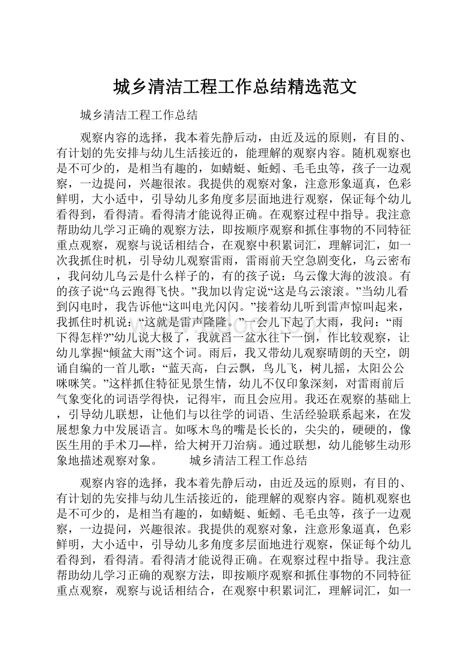 城乡清洁工程工作总结精选范文.docx_第1页