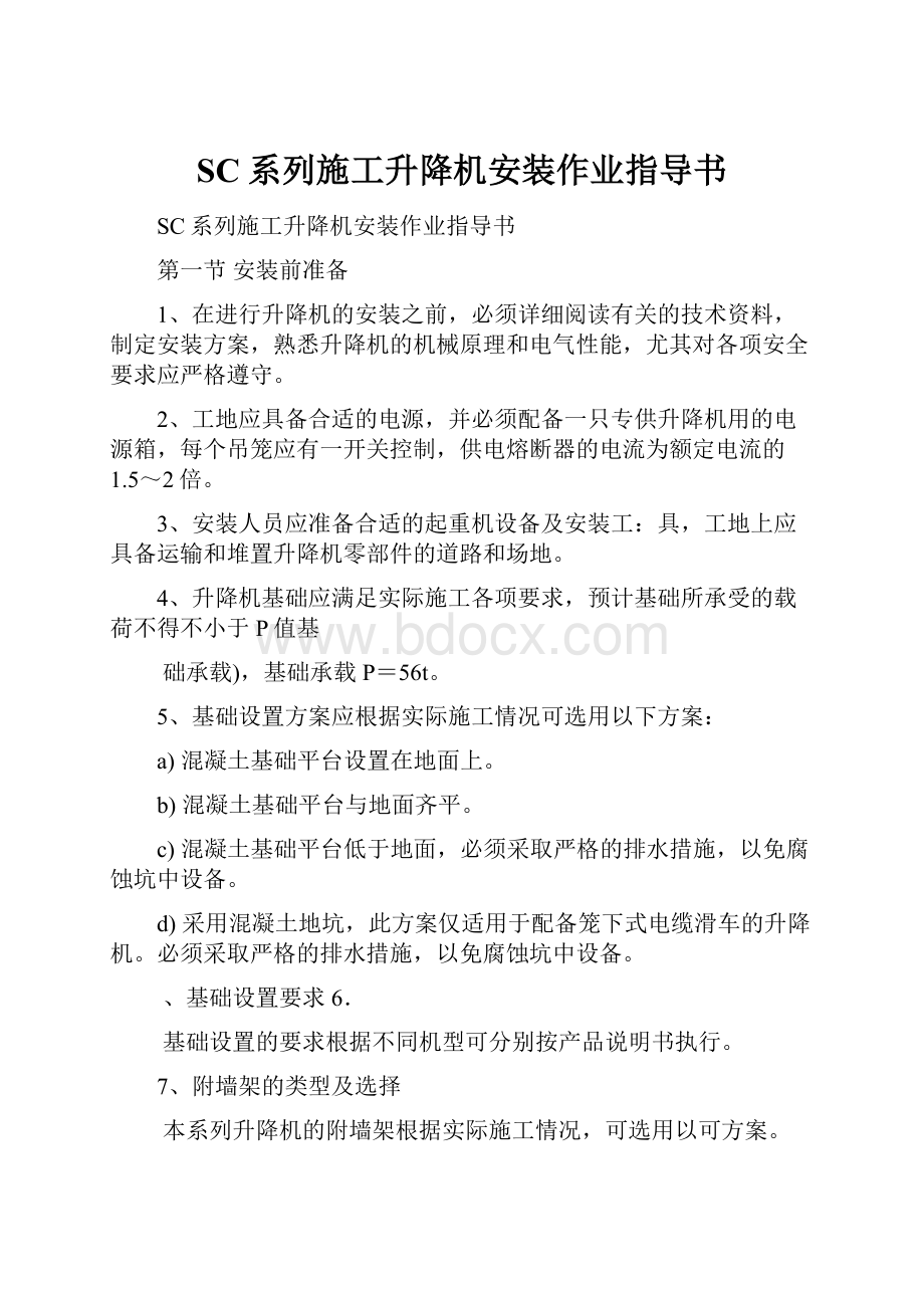 SC系列施工升降机安装作业指导书.docx