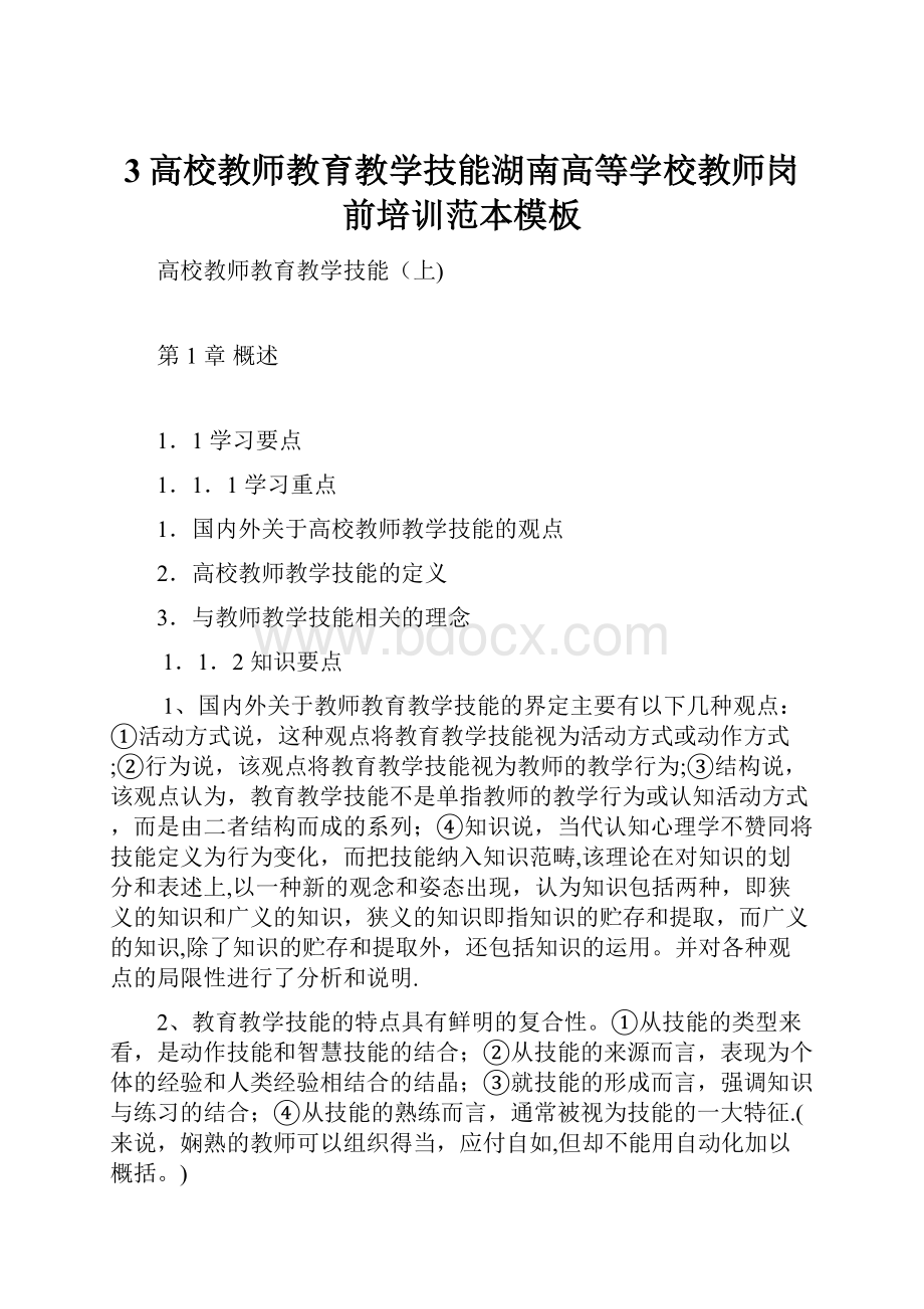 3高校教师教育教学技能湖南高等学校教师岗前培训范本模板.docx