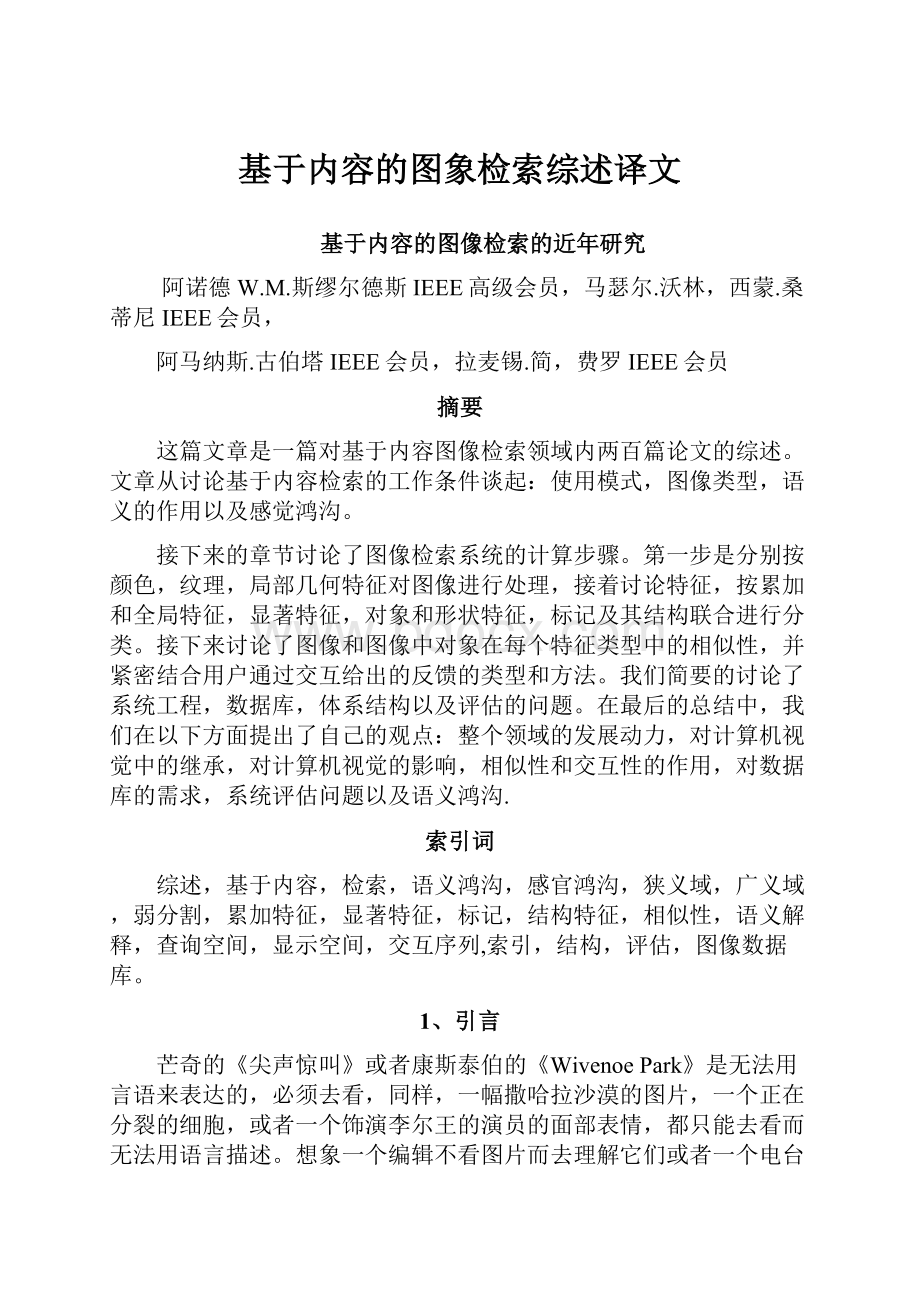 基于内容的图象检索综述译文.docx_第1页