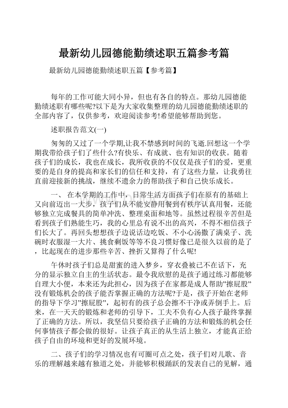 最新幼儿园德能勤绩述职五篇参考篇.docx_第1页