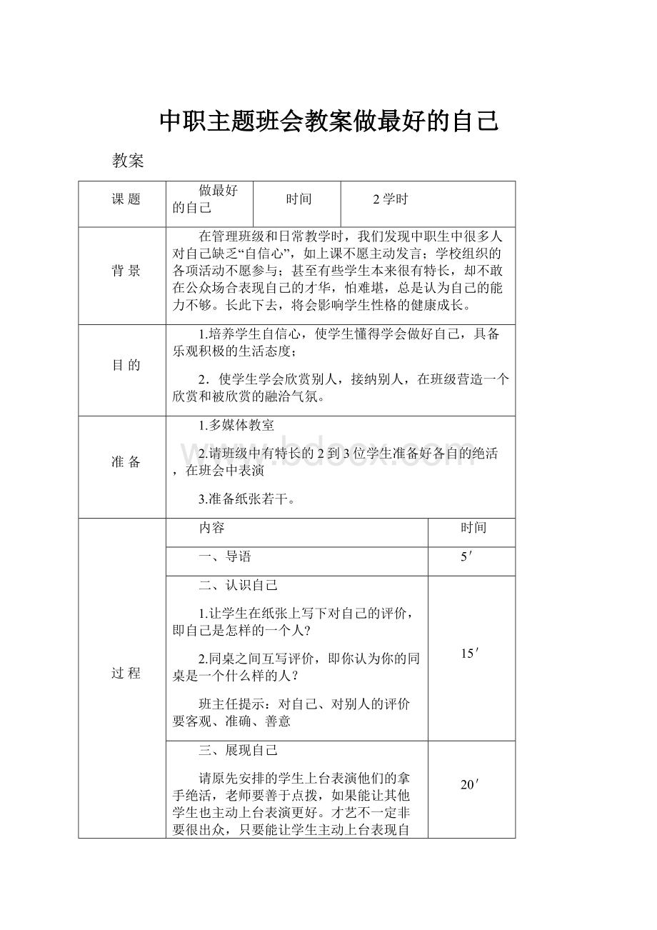 中职主题班会教案做最好的自己.docx