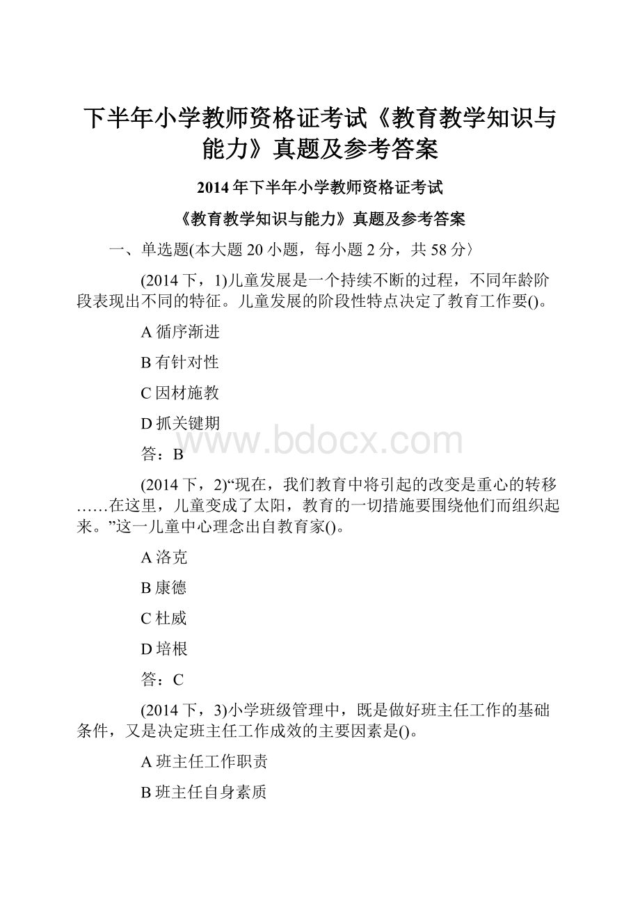 下半年小学教师资格证考试《教育教学知识与能力》真题及参考答案.docx