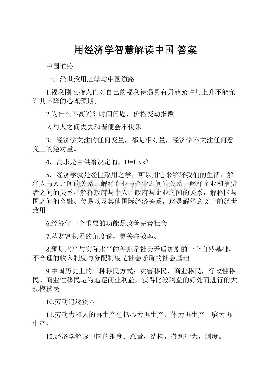 用经济学智慧解读中国答案.docx