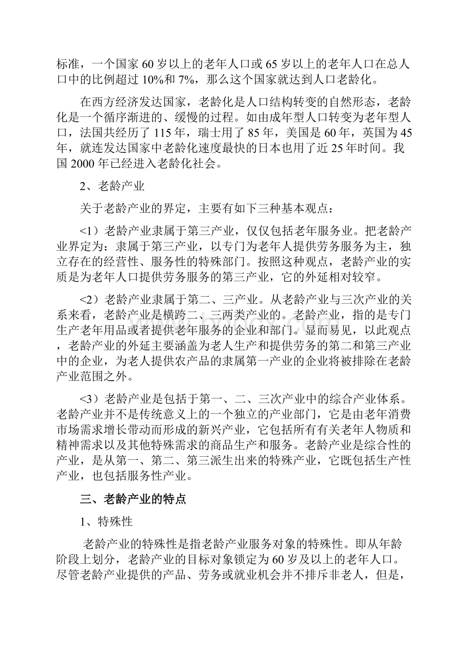 养老产业发展研究报告报告.docx_第2页