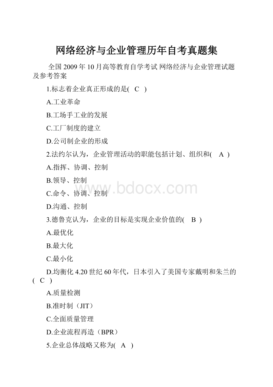 网络经济与企业管理历年自考真题集.docx