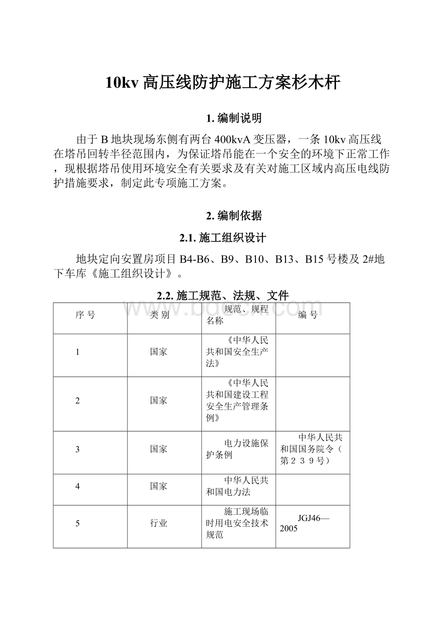 10kv高压线防护施工方案杉木杆.docx_第1页