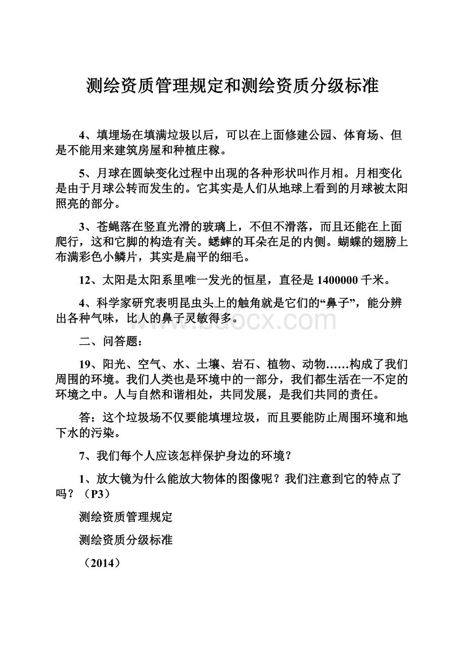 测绘资质管理规定和测绘资质分级标准.docx