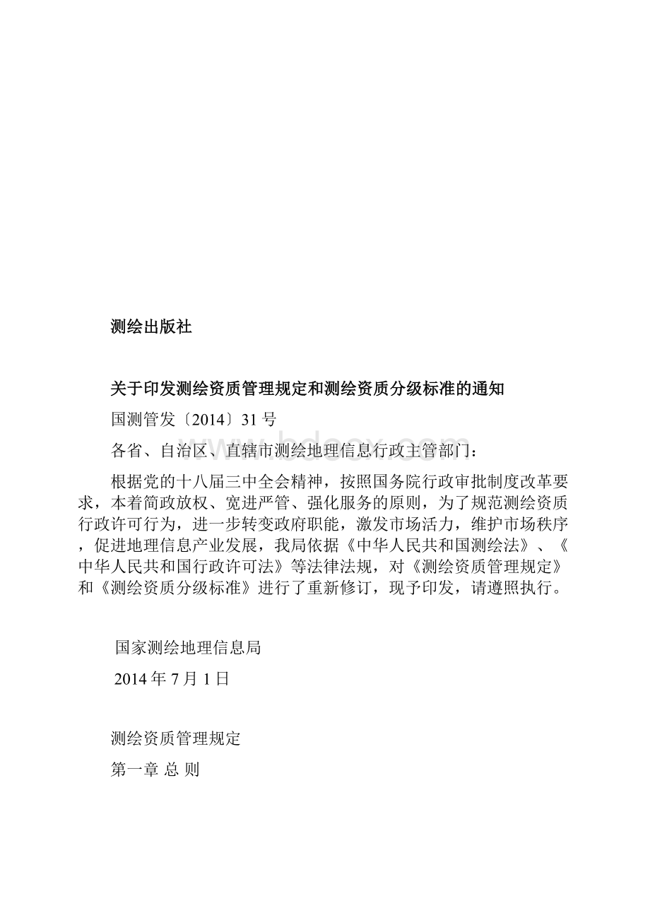 测绘资质管理规定和测绘资质分级标准.docx_第2页