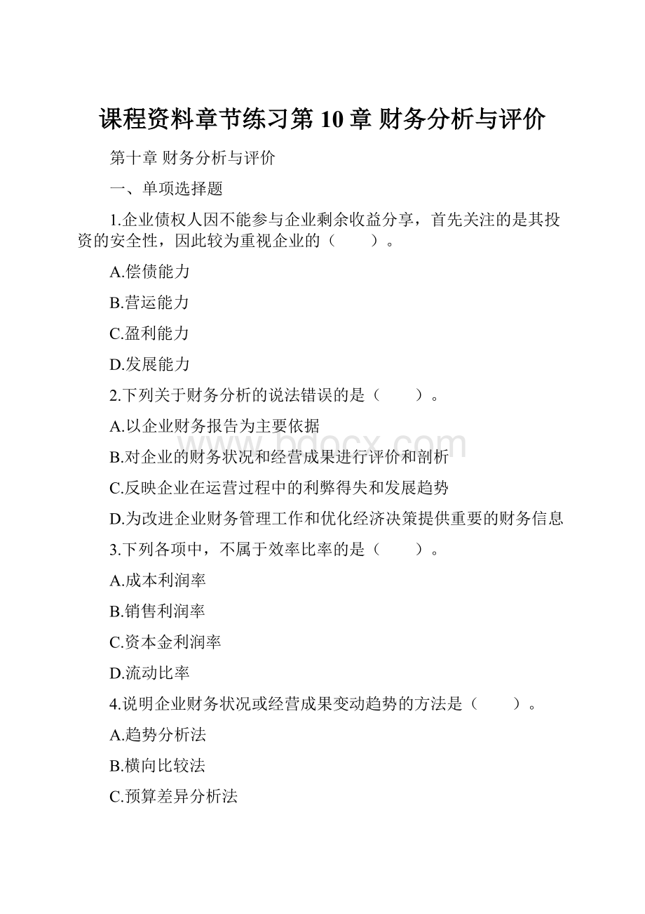 课程资料章节练习第10章 财务分析与评价.docx_第1页