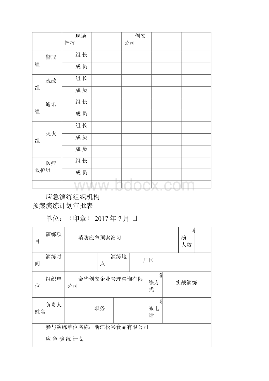 松兴食品消防演练方案.docx_第2页