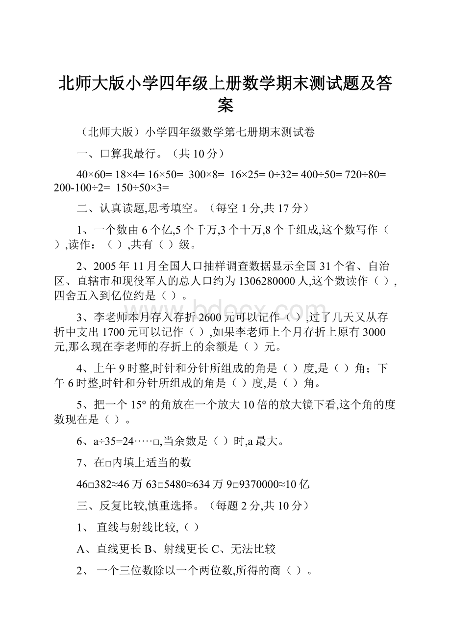 北师大版小学四年级上册数学期末测试题及答案.docx_第1页