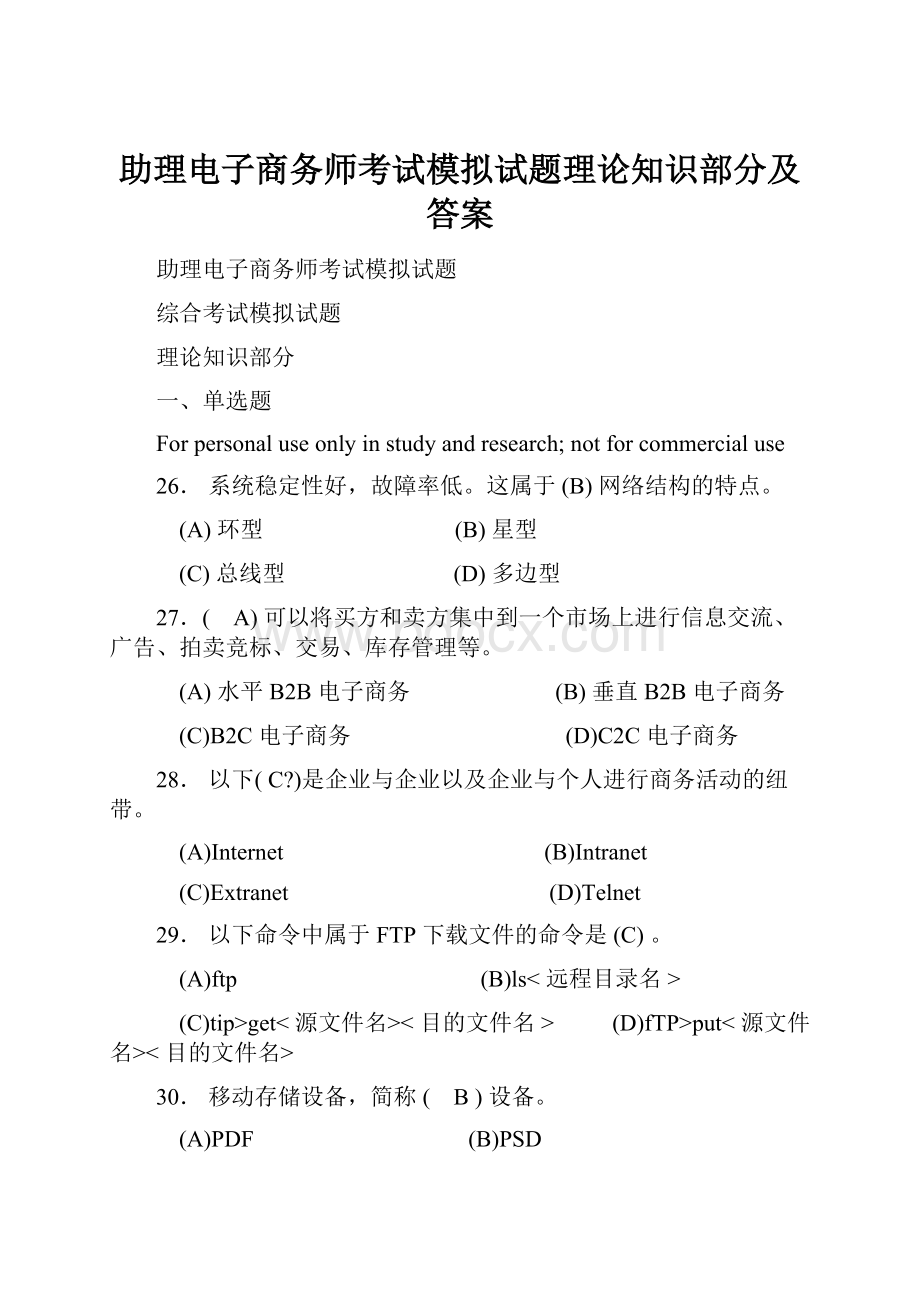 助理电子商务师考试模拟试题理论知识部分及答案.docx_第1页