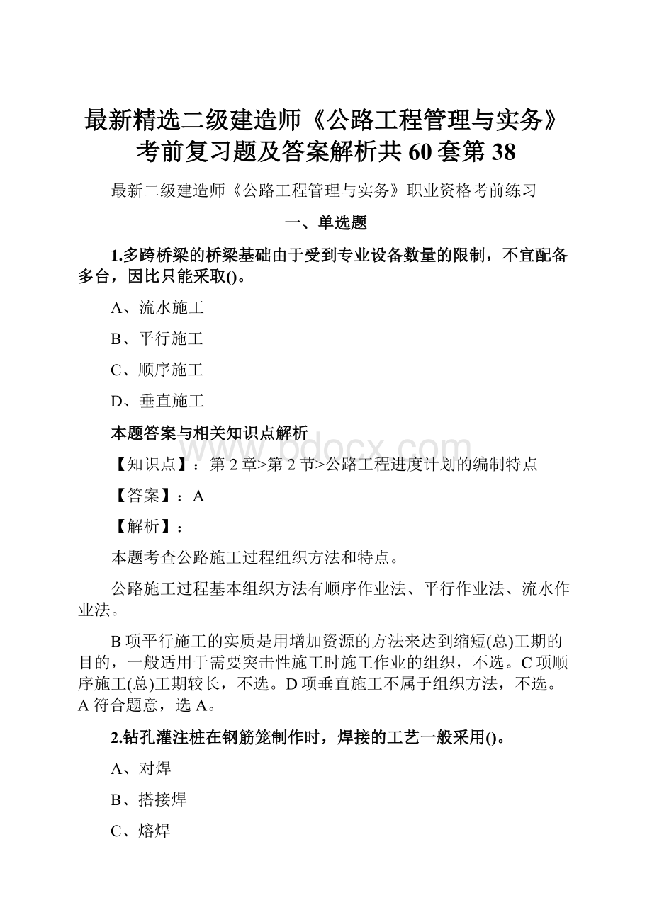 最新精选二级建造师《公路工程管理与实务》考前复习题及答案解析共60套第 38.docx