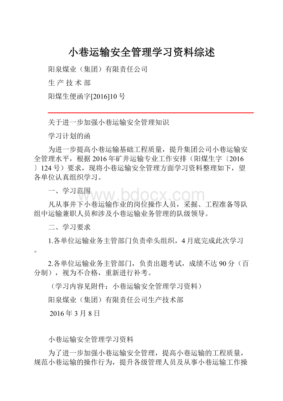 小巷运输安全管理学习资料综述.docx_第1页