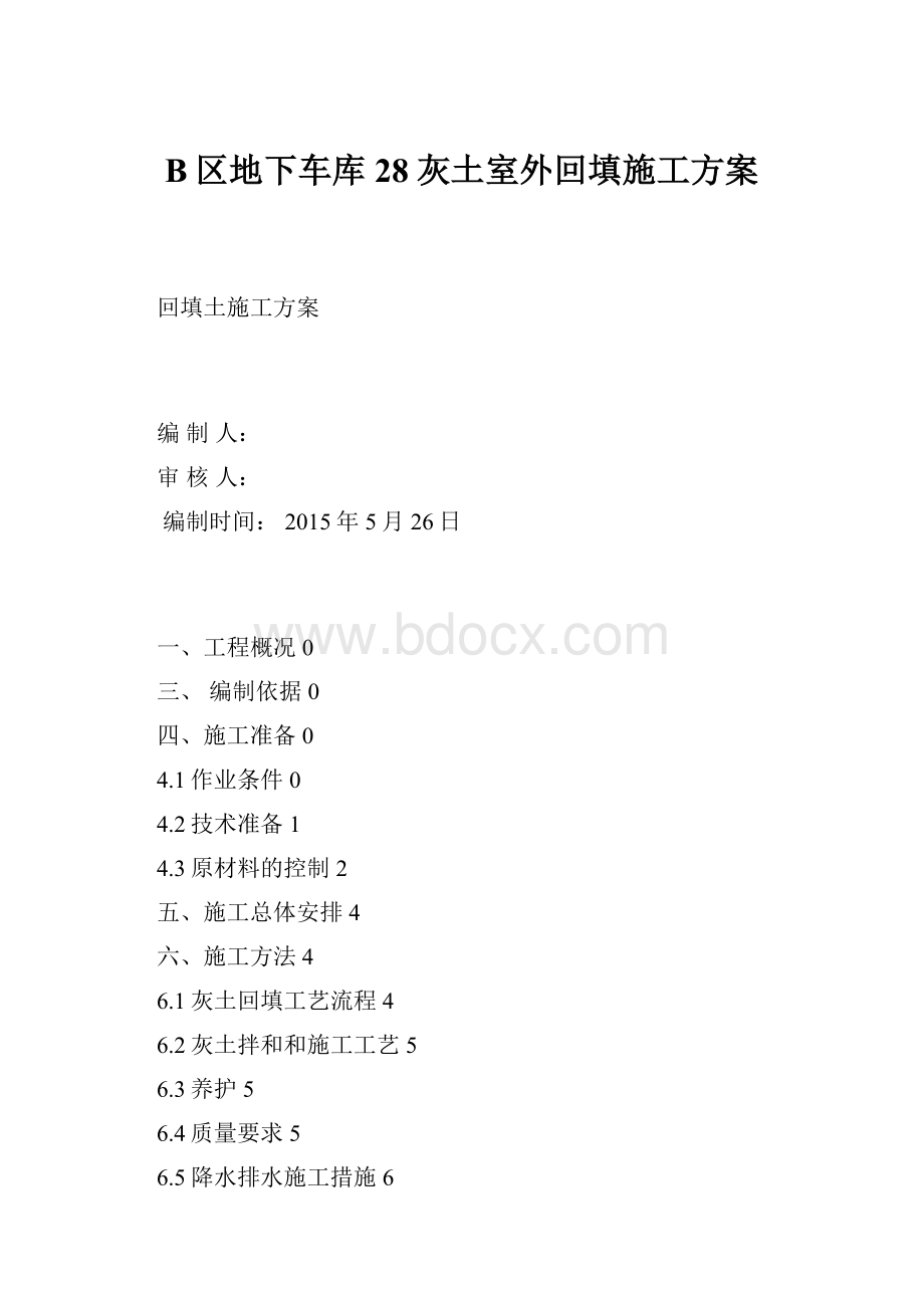 B区地下车库28灰土室外回填施工方案.docx